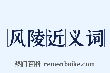 风陵近义词是什么意思的图片